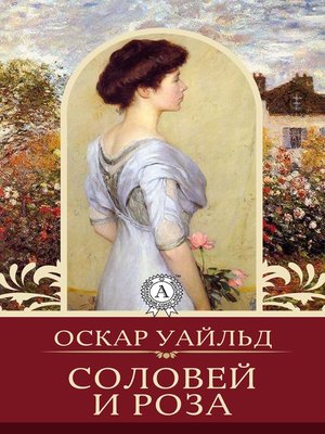 cover image of Соловей и роза